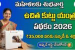 Free Tailor Machine Yojana 2026