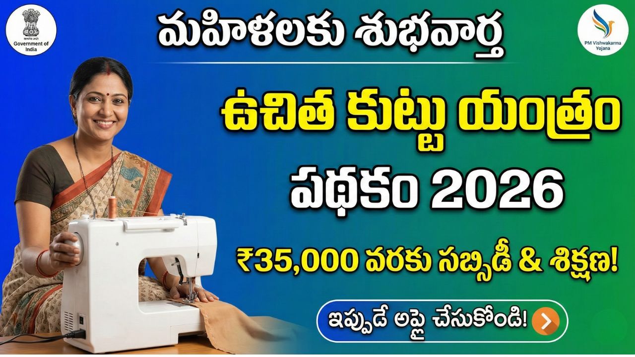 Free Tailor Machine Yojana 2026
