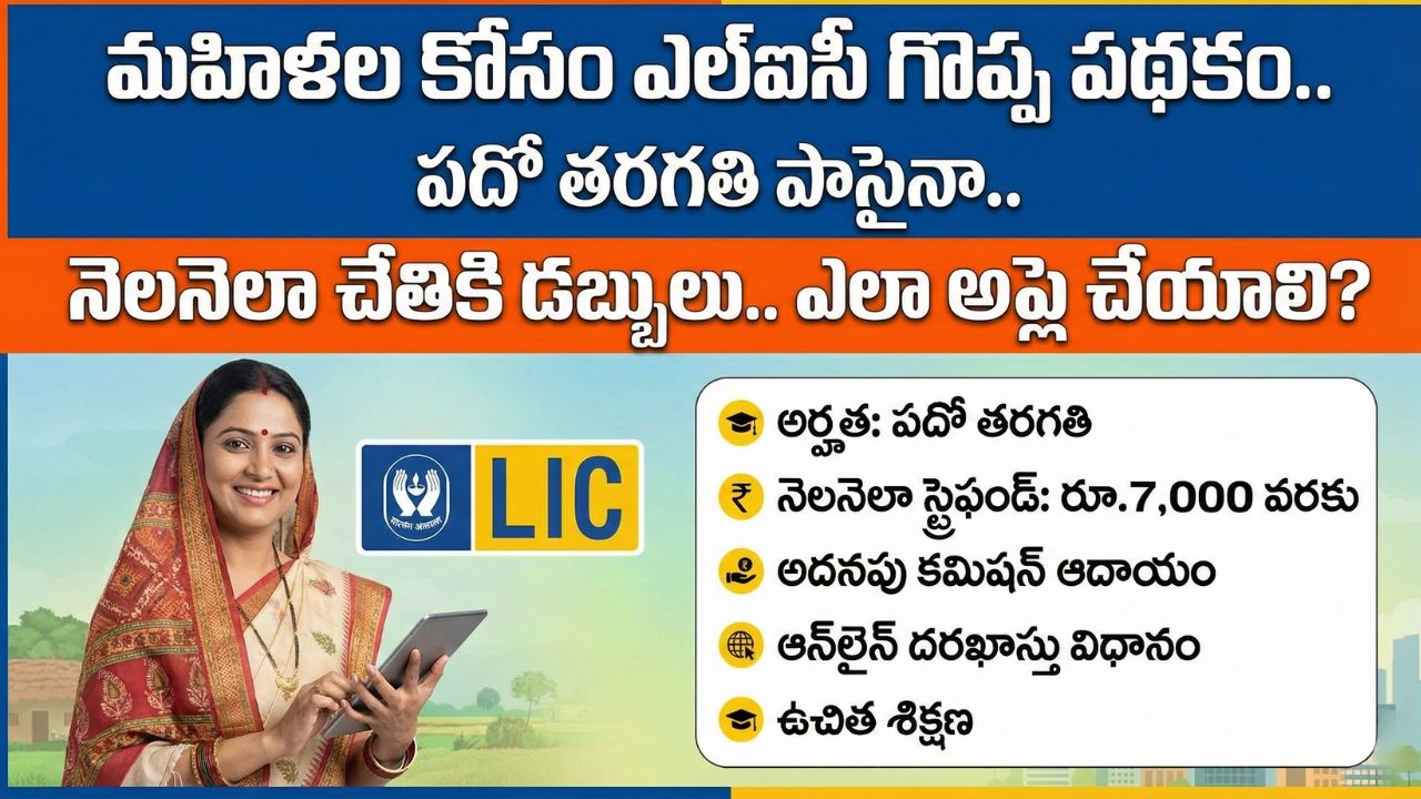 LIC Women Agent Scheme